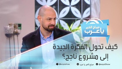 كيف تتحول الفكرة الجيدة إلى مشروع ناجح؟