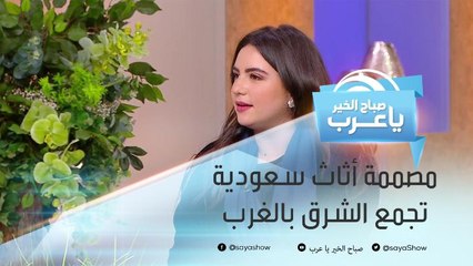 اية البيطار.. مصممة أثاث سعودية تجمع بين عالم الغرب والشرق