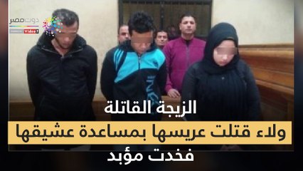فيديوجراف.. المؤبد لـ "ولاء" قاتلة زوجها بعد 12 يوم زواج