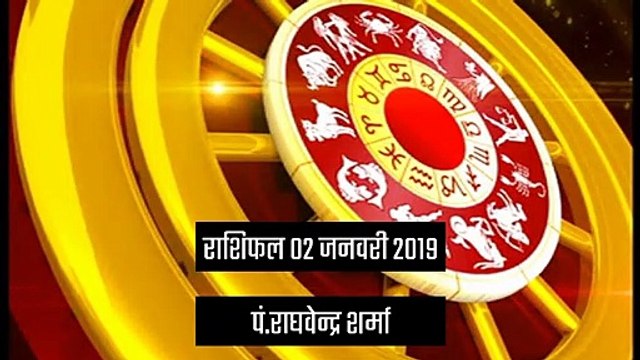 राशिफल: 2 जनवरी को क्या कहते हैं आपके सितारे