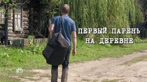 Первый парень на деревне - 1 серия (2017) HD смотреть онлайн