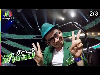 ปริศนาฟ้าแลบ | น้าโย่ง, แน็กกี้, น้านงค์, พัน | 1 ม.ค. 62 [2/3]