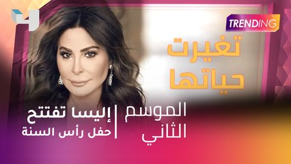 #MBCTrending - إليسا تفتتح حفل رأس السنة في الإمارات بأغنيتها الجديدة