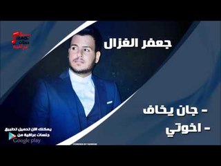 جعفر الغزال /Gafar Elghazal  جان يخاف واخوتي | اغاني عراقي