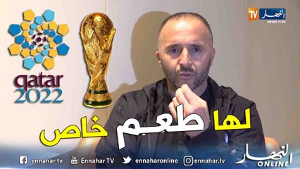 بلماضي..التأهل لمونديال قطر سيكون لهم طعم خاص بالنسبة لي