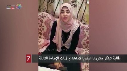 طالبة تبتكر مشروعا عبقريا لاستخدام لمبات الإضاءة التالفة