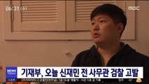기재부, 오늘 신재민 전 사무관 검찰 고발