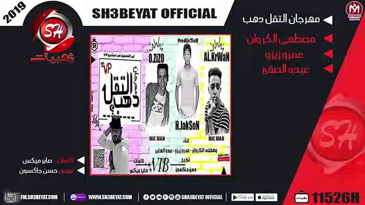 مهرجان التقل دهب غناء مصطفى الكروان - عمرو زيزو...