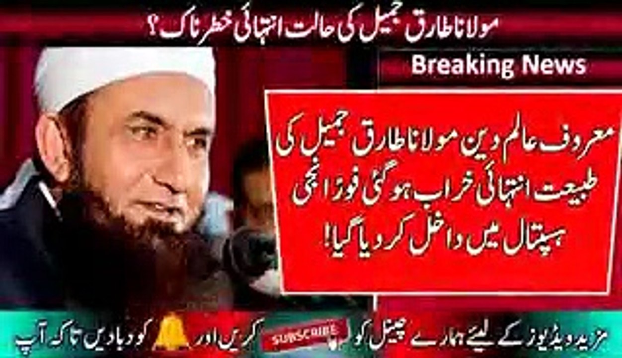 Moulana_Tariq_Jamil_admit_In_Hospital_Please_Pray_for_Moulana_Tariq_jameel