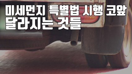 [자막뉴스] 미세먼지 특별법 시행 코앞...경유차들 어떻게 되나 / YTN