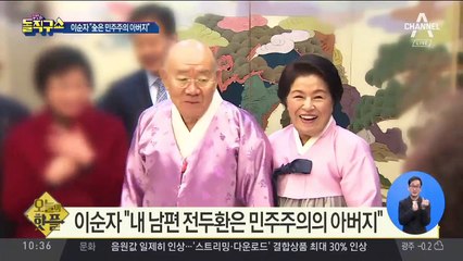 [핫플]이순자 “내 남편 전두환은 민주주의의 아버지”