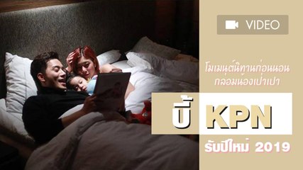 เผยโมเมนต์นิทานก่อนนอน บี้ เคพีเอ็น อ่านนิทานให้น้องเป่าเปาฟัง รับปีใหม่