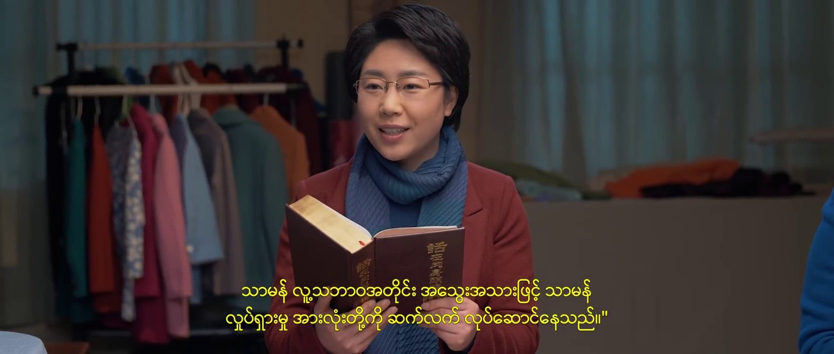 ရုပ်ရှင်ဇာတ်လမ်းတို (၂) ခရစ်တော်သည် လူ့ဇာတိခံယူသည့် ဘုရားသခင်ဖြစ်သည်