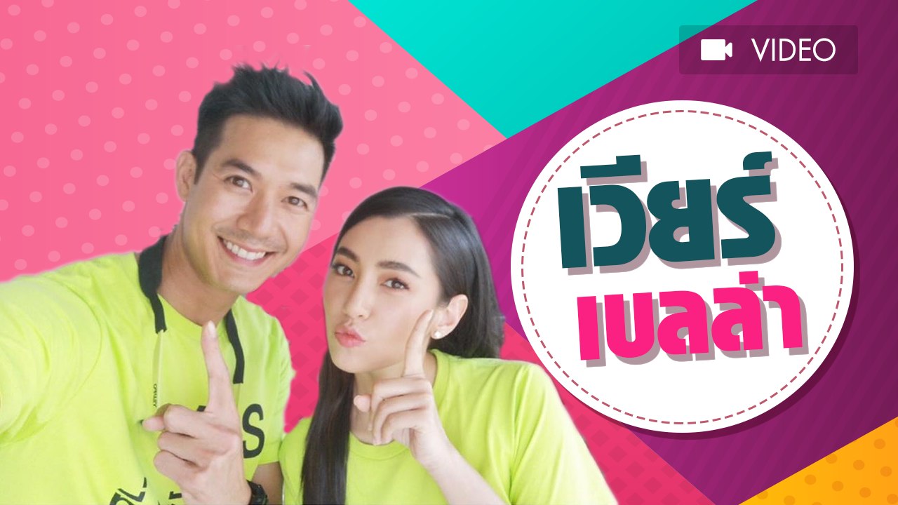 ส่องความหวาน เวียร์ - เบลล่า