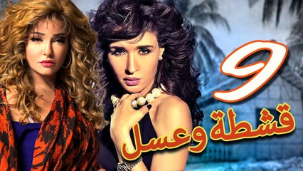 مسلسل قشطة وعسل – الحلقة  التاسعة