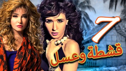 مسلسل قشطة وعسل – الحلقة  السابعة