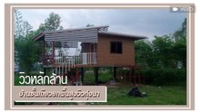 วิวหลักล้าน !! บ้านชั้นเดียวยกพื้นสูงวิวทุ่งนา กับทิวทัศน์ที่เห็นแล้วอยากพักผ่อน