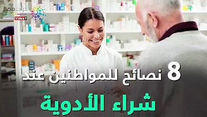 فيديو معلوماتى.. 8 نصائح للمواطنين عند شراء الأدوية