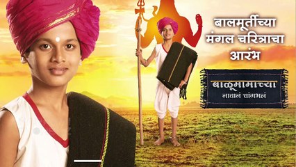 Balumamchya Navana Changabhal | Episode Update | बाळू देणार का देवप्पाला मात? | Colors Marathi