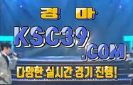 일본경마사이트 국내경마사이트 K S C 3 9쩜 C0M ◈◈◈ 경정사이트