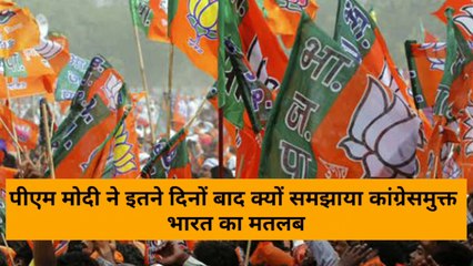 क्या कांग्रेस मुक्त भारत पर BJP और PM Narendra Modi ने अपना स्टैंड बदला है? जानिए कब और कैसे