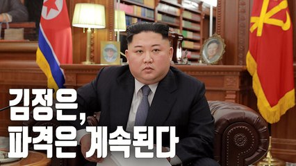 [자막뉴스] 평양냉면에서 신년사까지…김정은 파격의 8개월