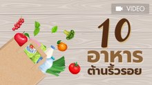 10 อาหารต้านริ้วรอย