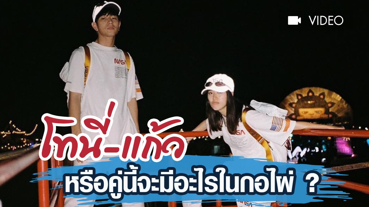 โทนี่-แก้ว หรือคู่นี้จะมีอะไรในกอไผ่ ?