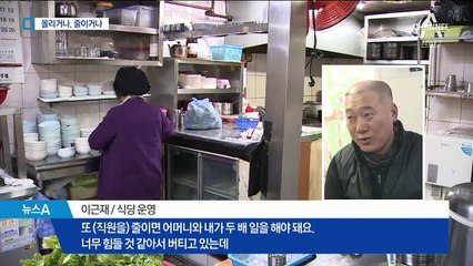 시급 1만 원 시대 ‘부담’…500원 오른 김치찌개