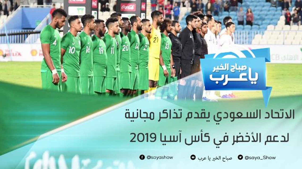 الإتحاد السعودي يطلق منصة للتذاكر المجانية لدعم...