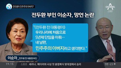 전두환이 민주주의 아버지?