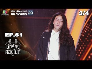 นักร้องสองไมค์ | EP.51 | 29 ธ.ค. 61 [3/4]
