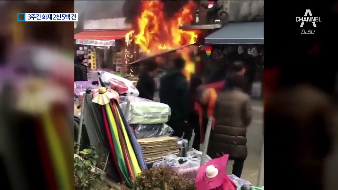 원주 전통시장 ‘활활’…3주간 화재 2천 5백 건