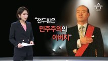 이순자 “전두환은 민주주의 아버지”…한국당 ‘침묵’