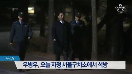 우병우, 오늘 자정 서울구치소에서 석방