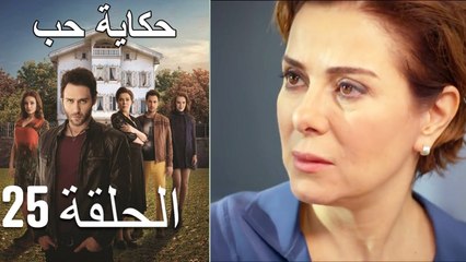 حكاية حب - الحلقة - 25 - Hikayat Hob