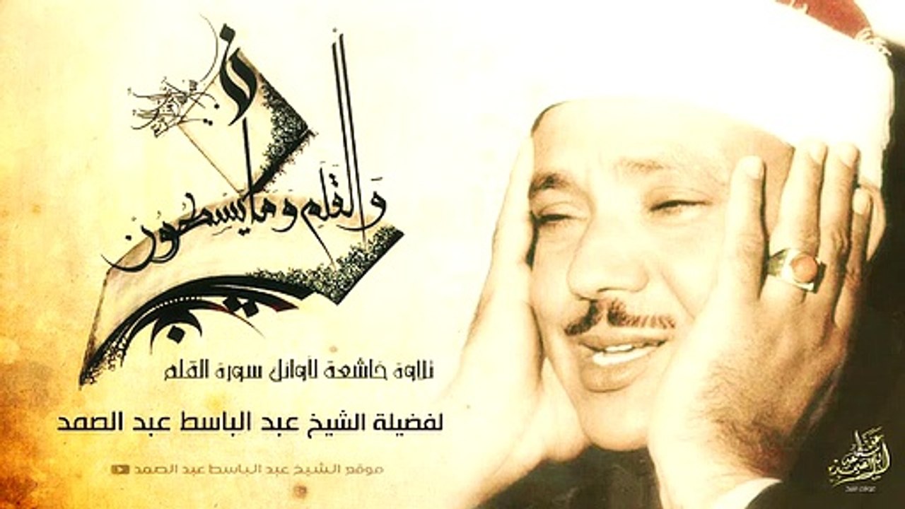 « وَإِنَّكَ لَعَلَىٰ خُلُقٍ عَظِيمٍ » مقطع خاشع جداً للشيخ عبدالباسط عبدالصمد رحمه الله .