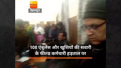 108 एंबुलेंस और खुशियों की सवारी के फील्ड कर्मचारी हड़ताल पर