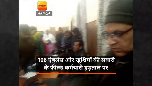 108 एंबुलेंस और खुशियों की सवारी के फील्ड कर्मचारी हड़ताल पर