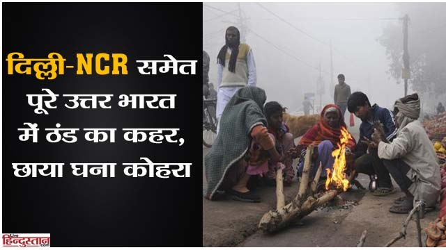 Fog and cold waves disrupt normal life in North India, Fight effected in Delhi