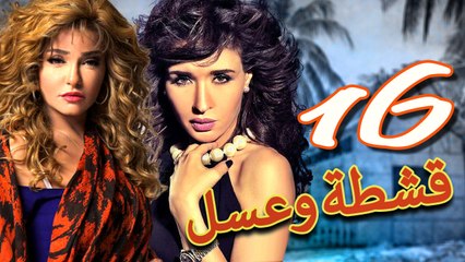 مسلسل قشطة وعسل – الحلقة  السادسة عشر