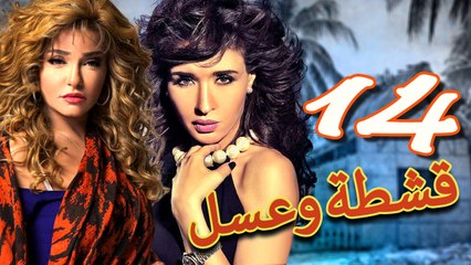 مسلسل قشطة وعسل – الحلقة  الرابعة عشر