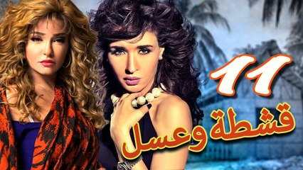 مسلسل قشطة وعسل – الحلقة  الحادية عشر