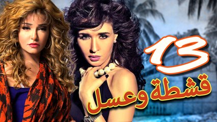 مسلسل قشطة وعسل – الحلقة  الثالثة عشر