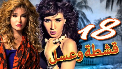 مسلسل قشطة وعسل – الحلقة  الثامنة عشر