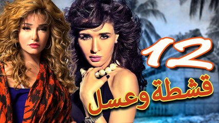 مسلسل قشطة وعسل – الحلقة  الثانية عشر