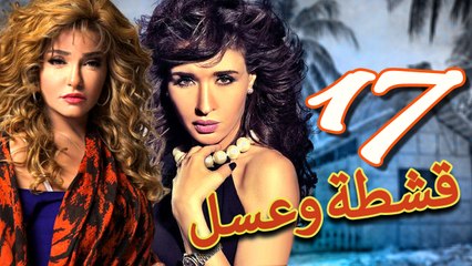مسلسل قشطة وعسل – الحلقة  السابعة عشر