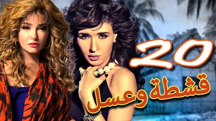 مسلسل قشطة وعسل – الحلقة  العشرون