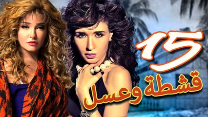مسلسل قشطة وعسل – الحلقة  الخامسة عشر