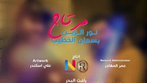 Basman Alkateeb W Noor Alzian (Official Audio)   بسمان الخطيب ونور الزين - مرتاح - اوديو